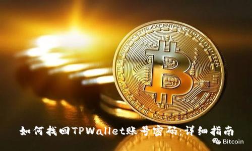 如何找回TPWallet账号密码：详细指南