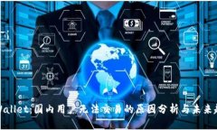 TPWallet：国内用户无法交易