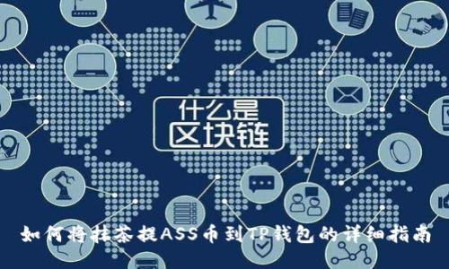 如何将抹茶提ASS币到TP钱包的详细指南