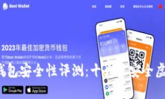 2023年虚拟币钱包安全性评